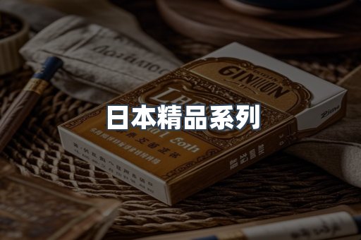 日本精品系列